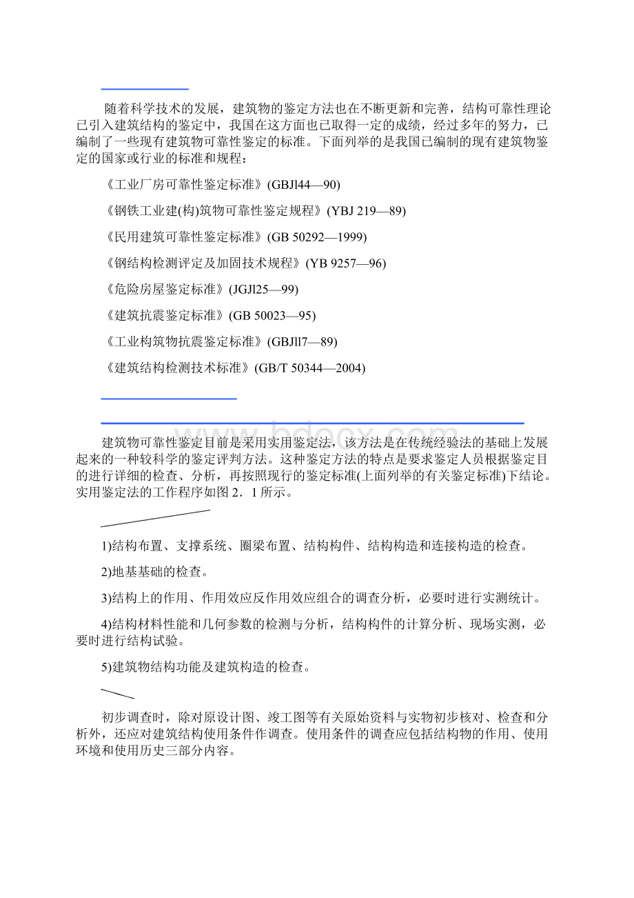 第二章建筑结构的检测与鉴定Word文件下载.docx_第2页