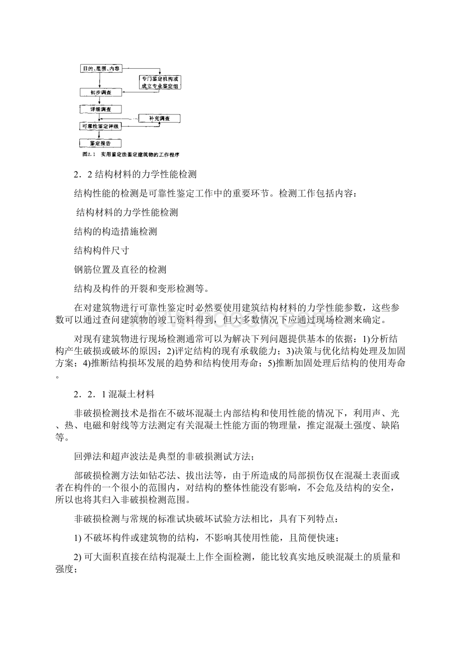 第二章建筑结构的检测与鉴定Word文件下载.docx_第3页