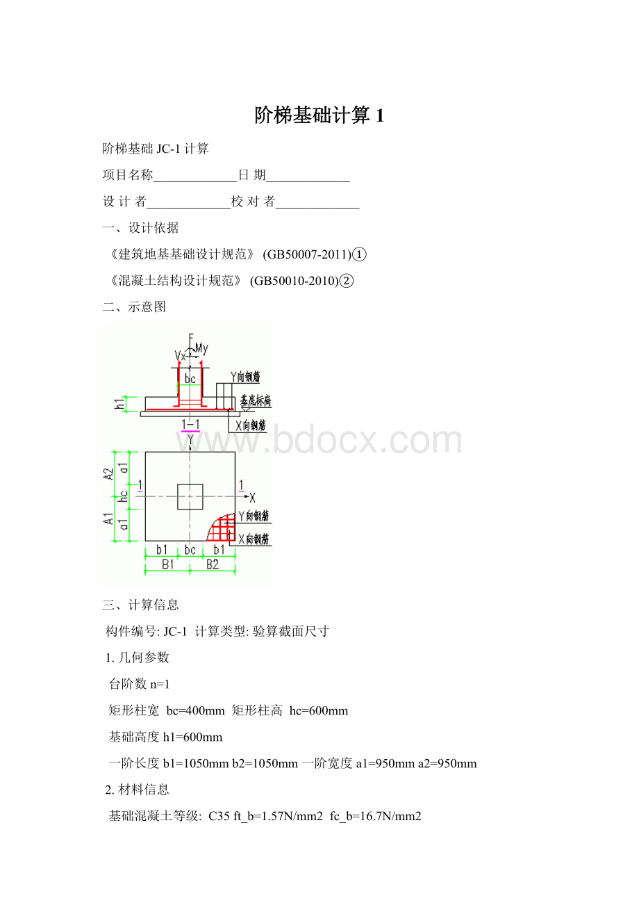 阶梯基础计算1.docx_第1页