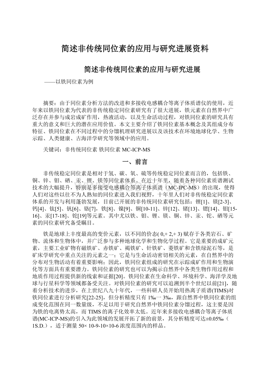 简述非传统同位素的应用与研究进展资料Word文档格式.docx