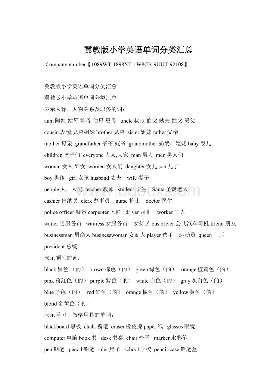 冀教版小学英语单词分类汇总Word文件下载.docx_第1页