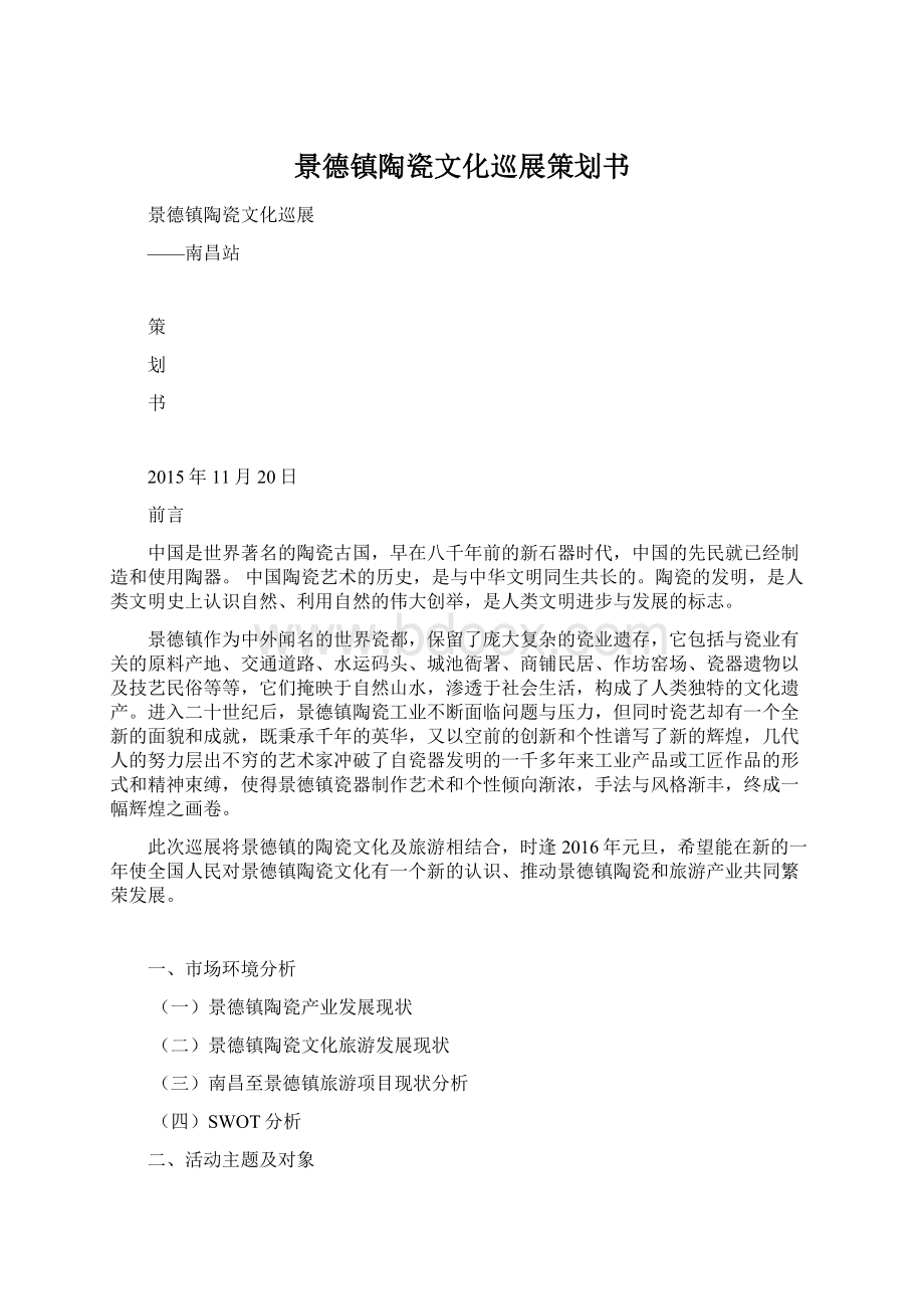 景德镇陶瓷文化巡展策划书.docx_第1页