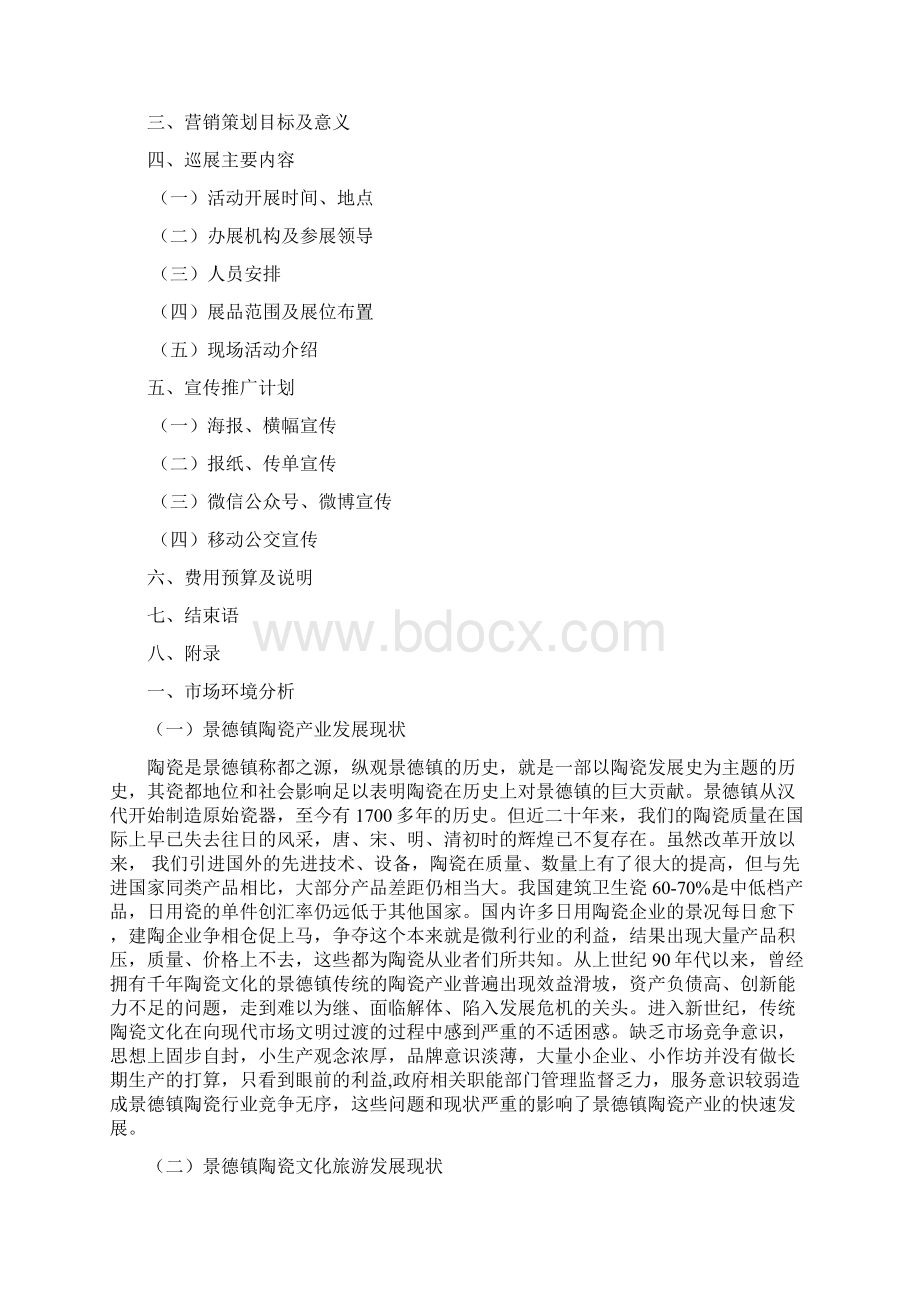 景德镇陶瓷文化巡展策划书.docx_第2页