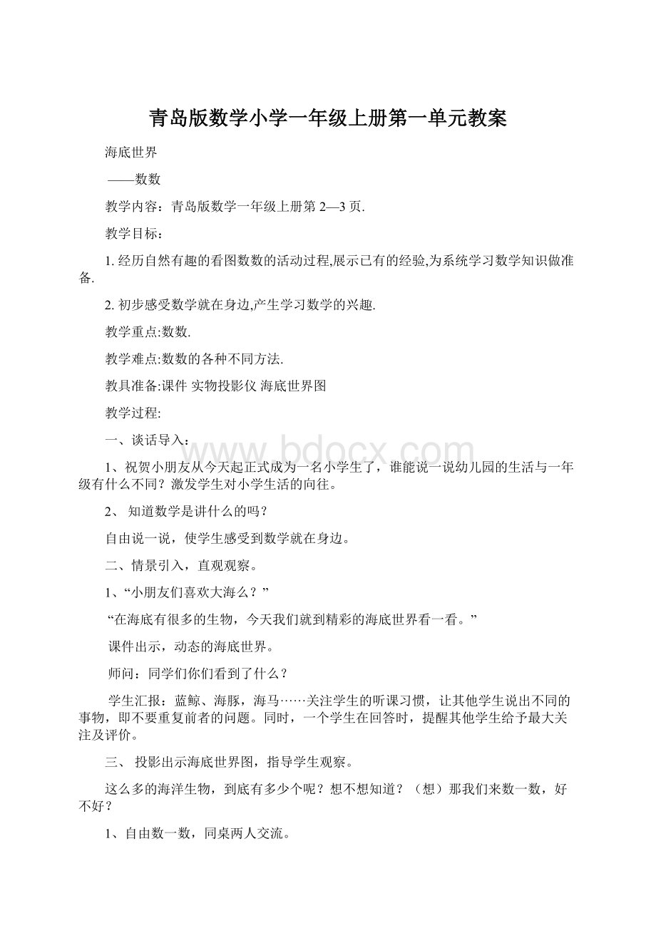 青岛版数学小学一年级上册第一单元教案Word文档下载推荐.docx_第1页