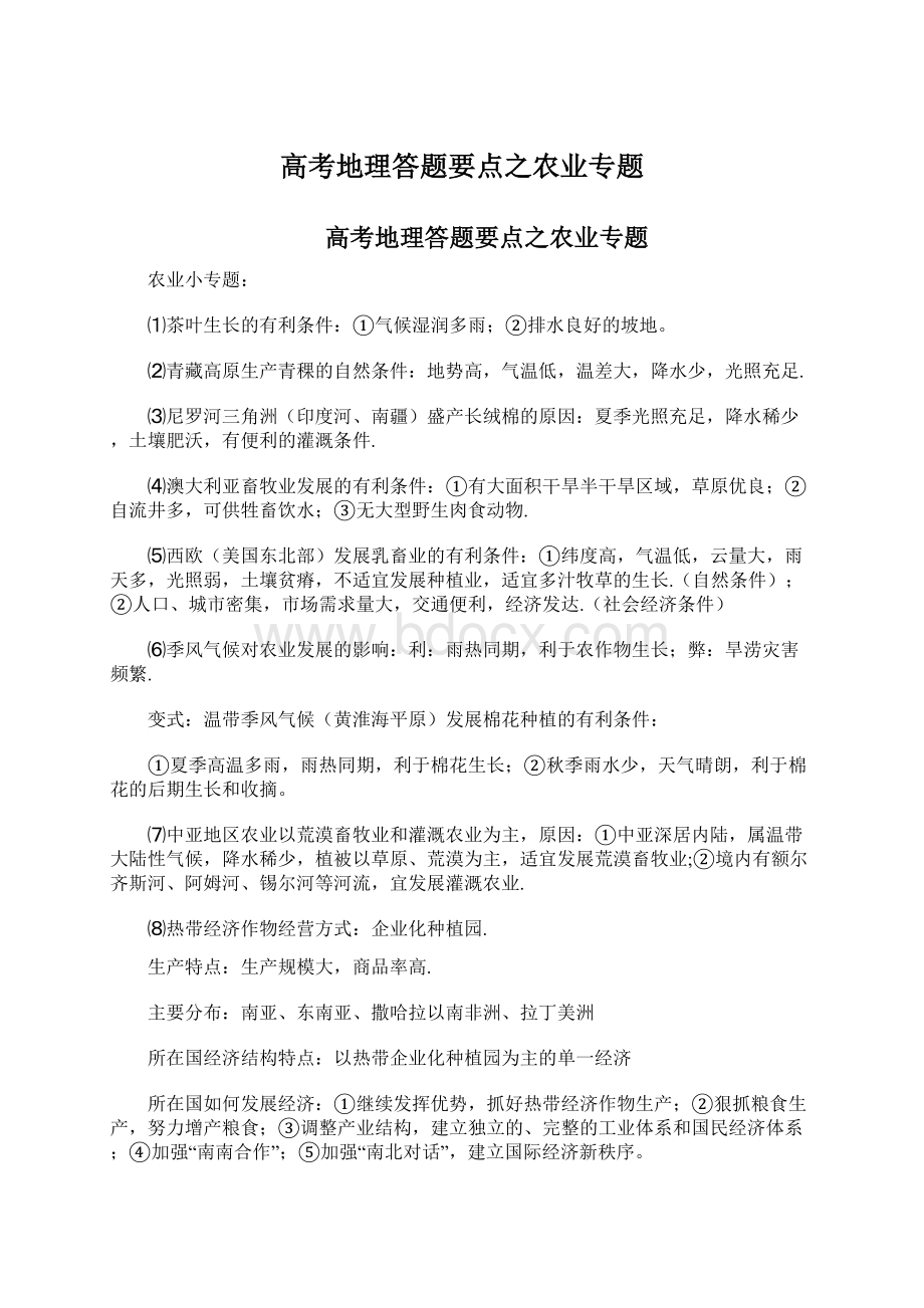 高考地理答题要点之农业专题.docx