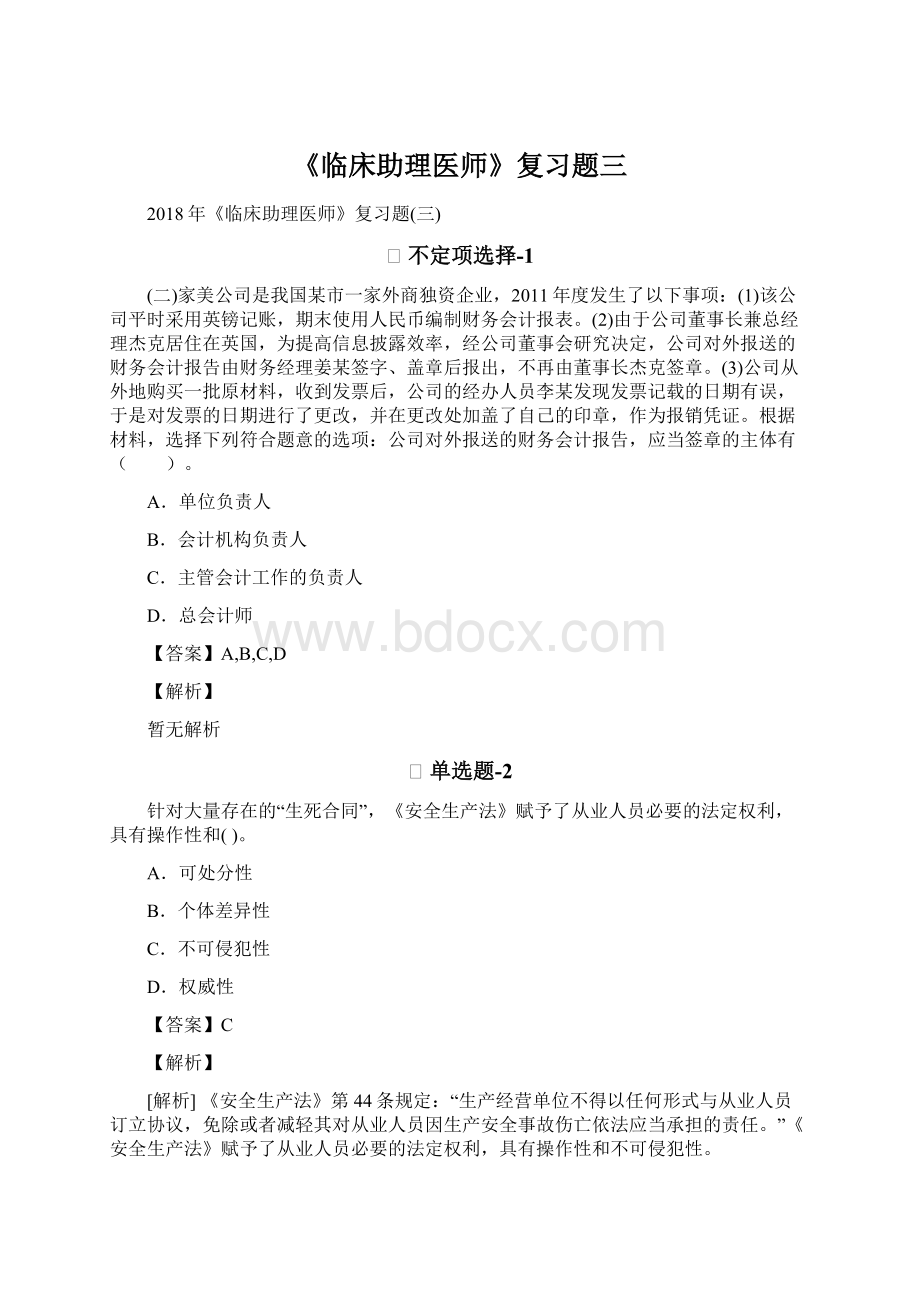 《临床助理医师》复习题三文档格式.docx