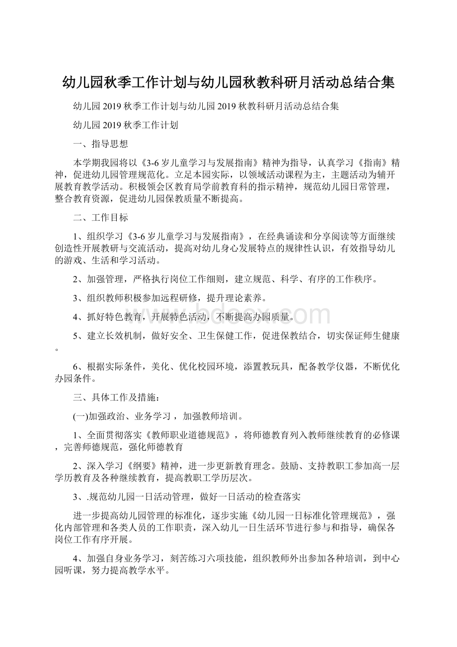 幼儿园秋季工作计划与幼儿园秋教科研月活动总结合集.docx_第1页