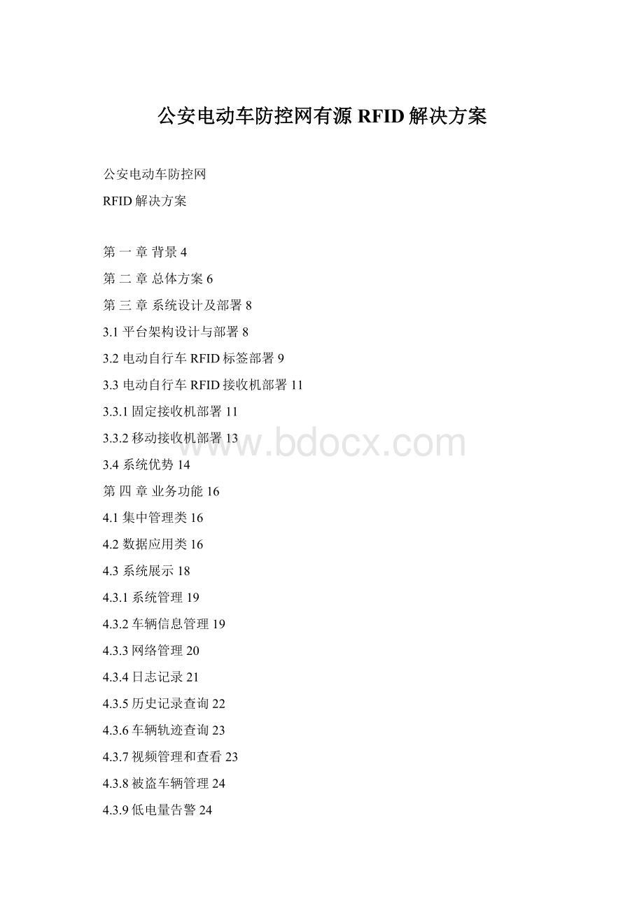 公安电动车防控网有源RFID解决方案Word下载.docx_第1页