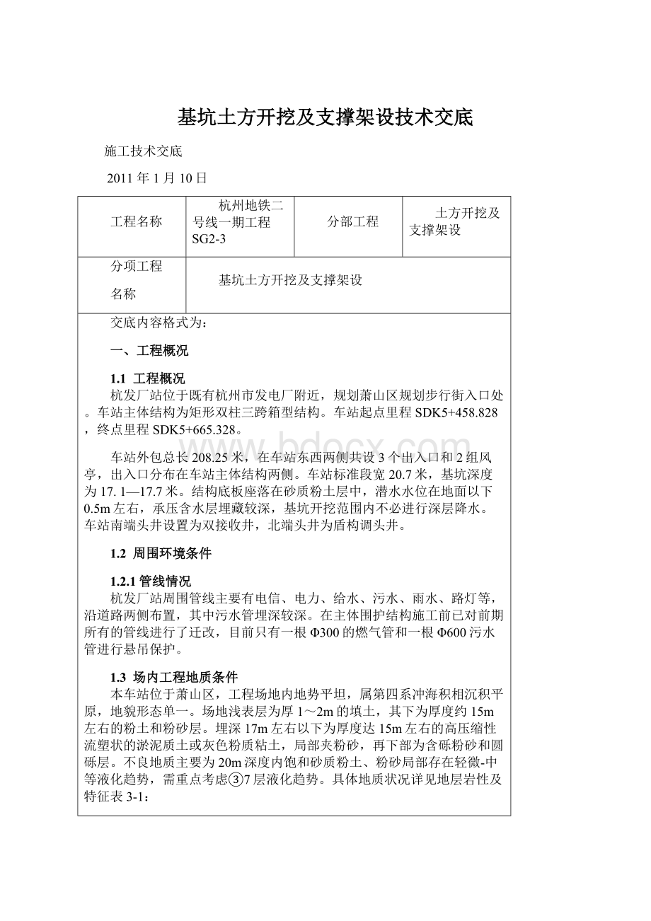 基坑土方开挖及支撑架设技术交底Word格式.docx