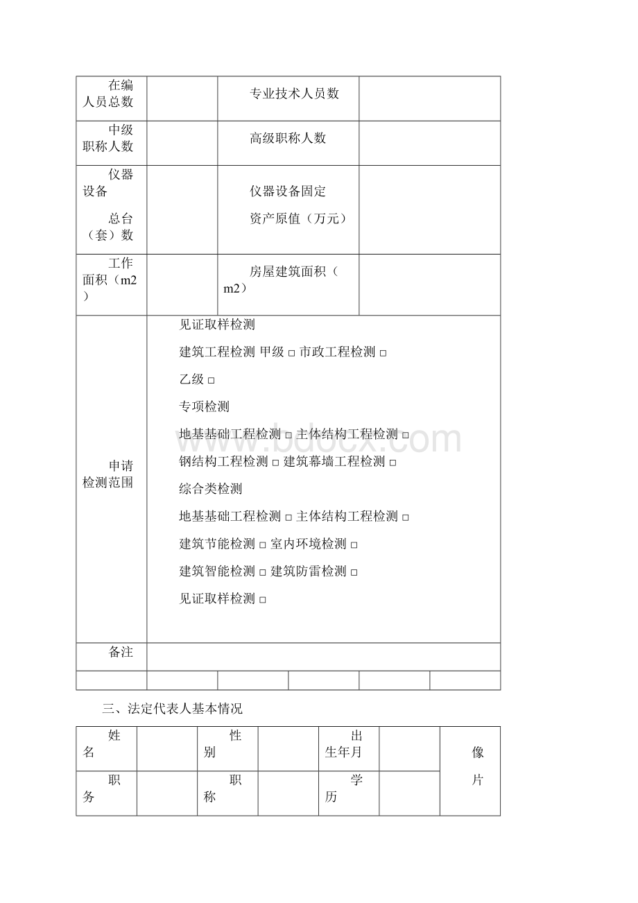 吉林省建设工程质量检测机构资质申请表Word文件下载.docx_第3页