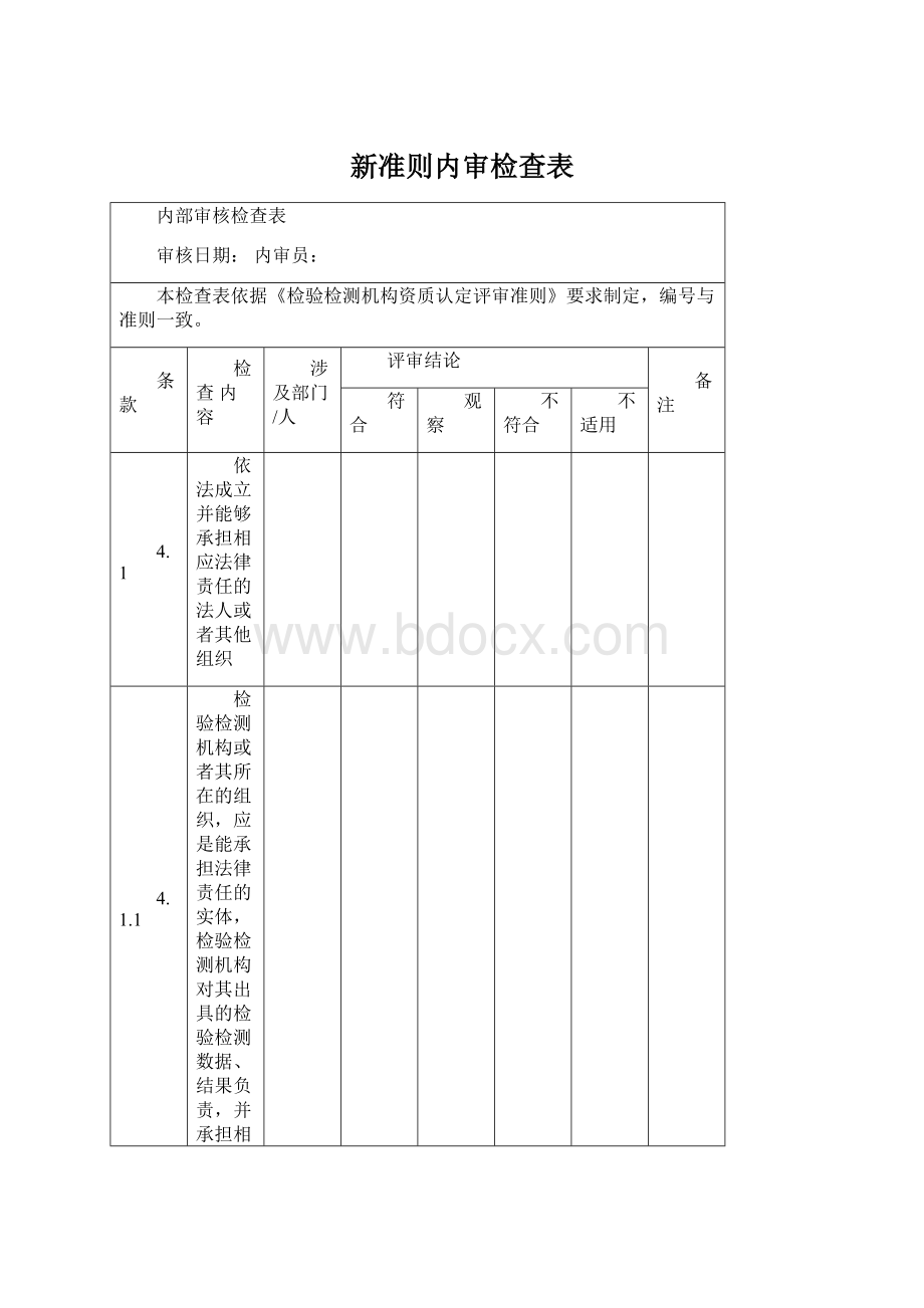 新准则内审检查表.docx_第1页