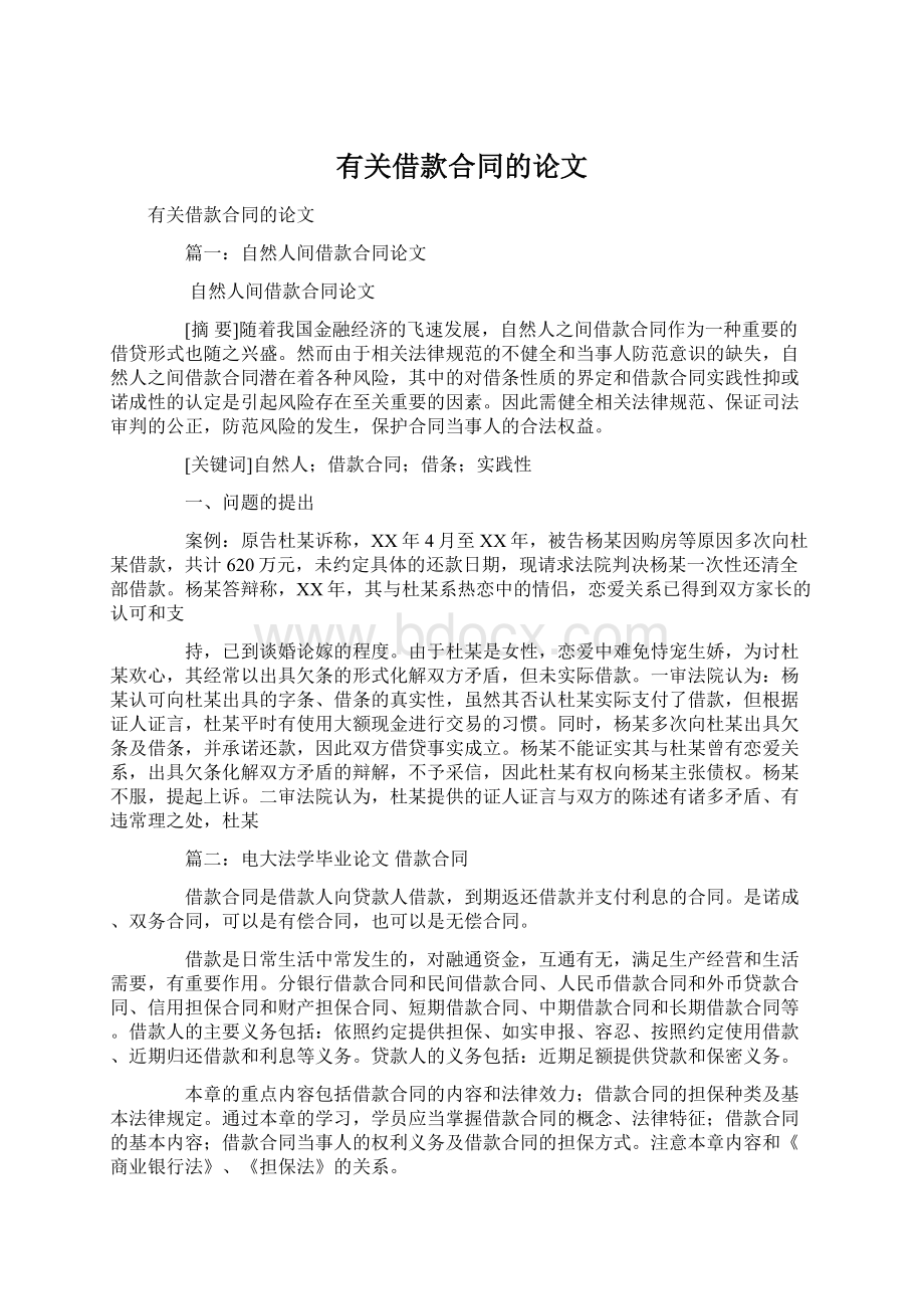 有关借款合同的论文Word文件下载.docx_第1页