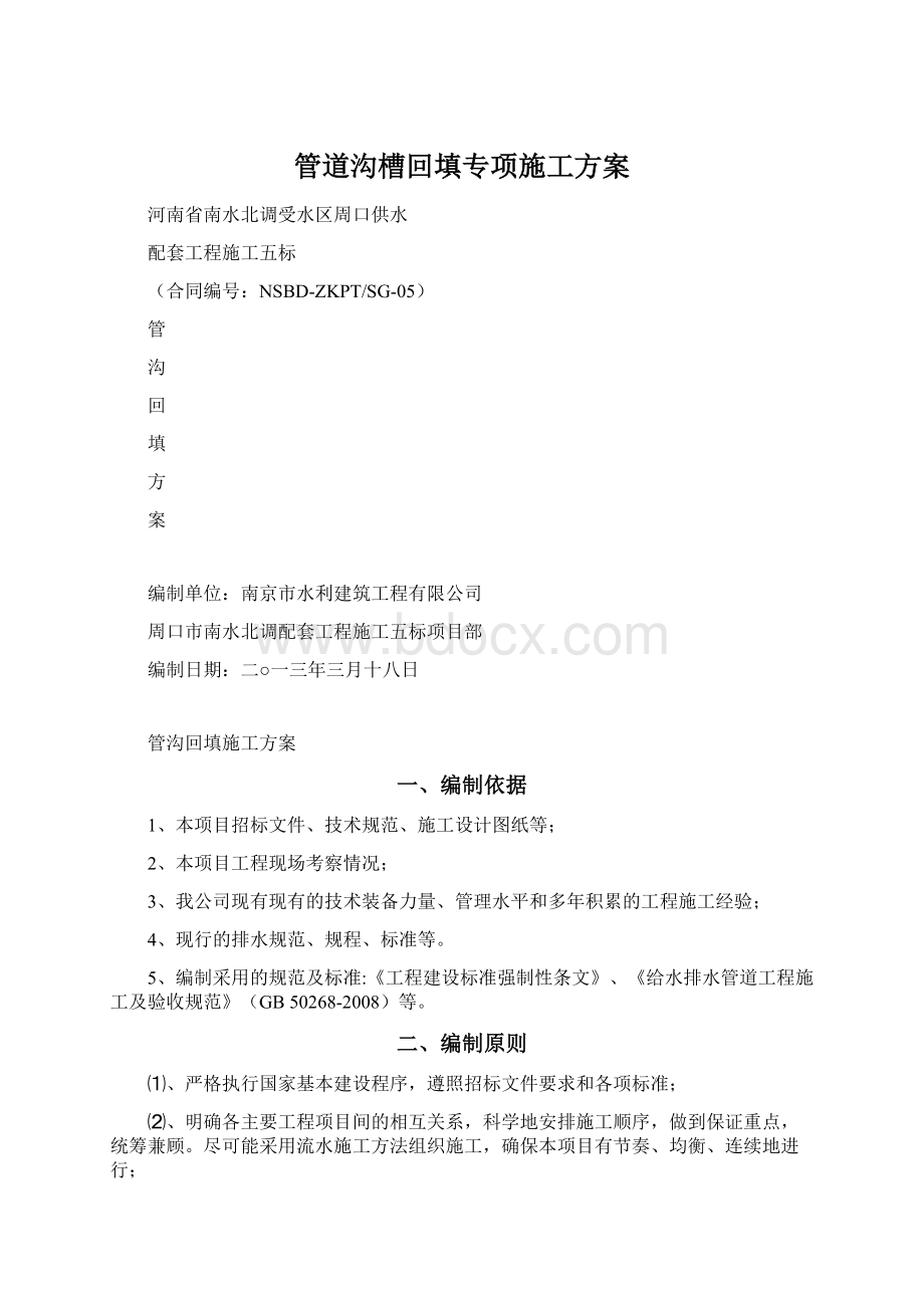 管道沟槽回填专项施工方案Word格式文档下载.docx