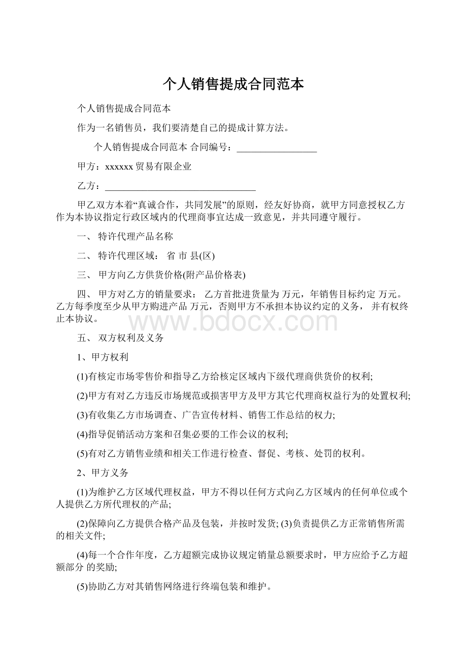 个人销售提成合同范本Word下载.docx_第1页