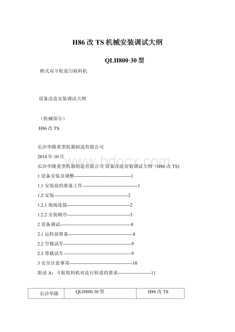 H86改TS机械安装调试大纲文档格式.docx