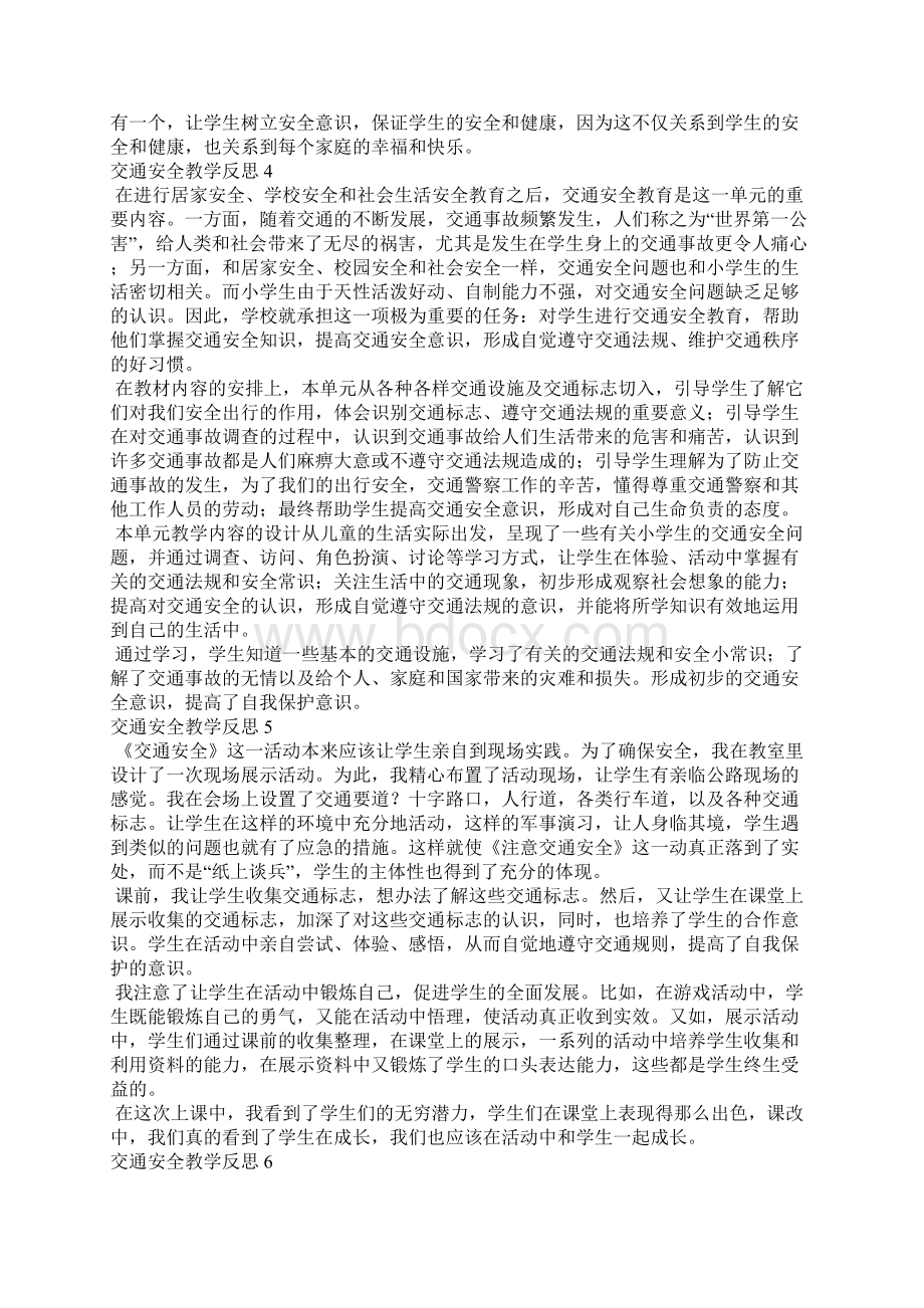 交通安全教学反思范文精选6篇Word格式文档下载.docx_第3页