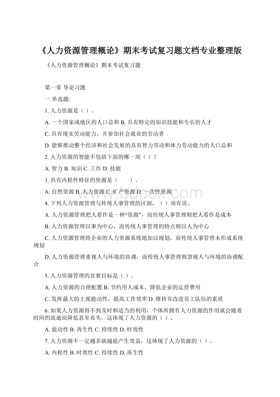 《人力资源管理概论》期末考试复习题文档专业整理版Word文档格式.docx_第1页