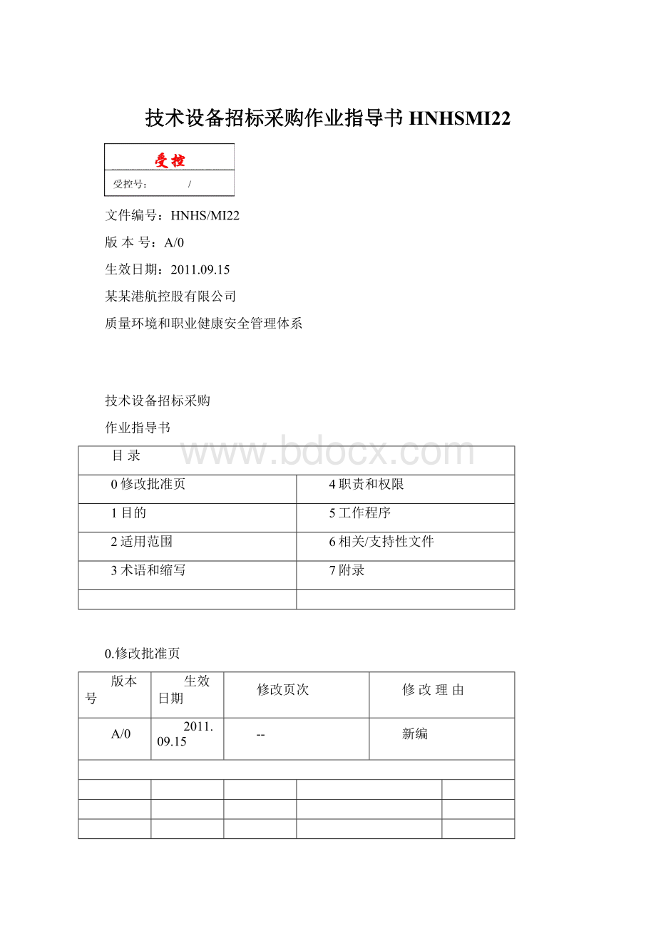 技术设备招标采购作业指导书HNHSMI22Word文档格式.docx_第1页