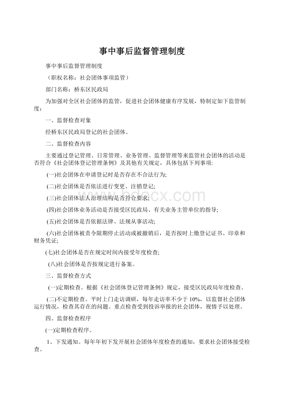 事中事后监督管理制度.docx_第1页