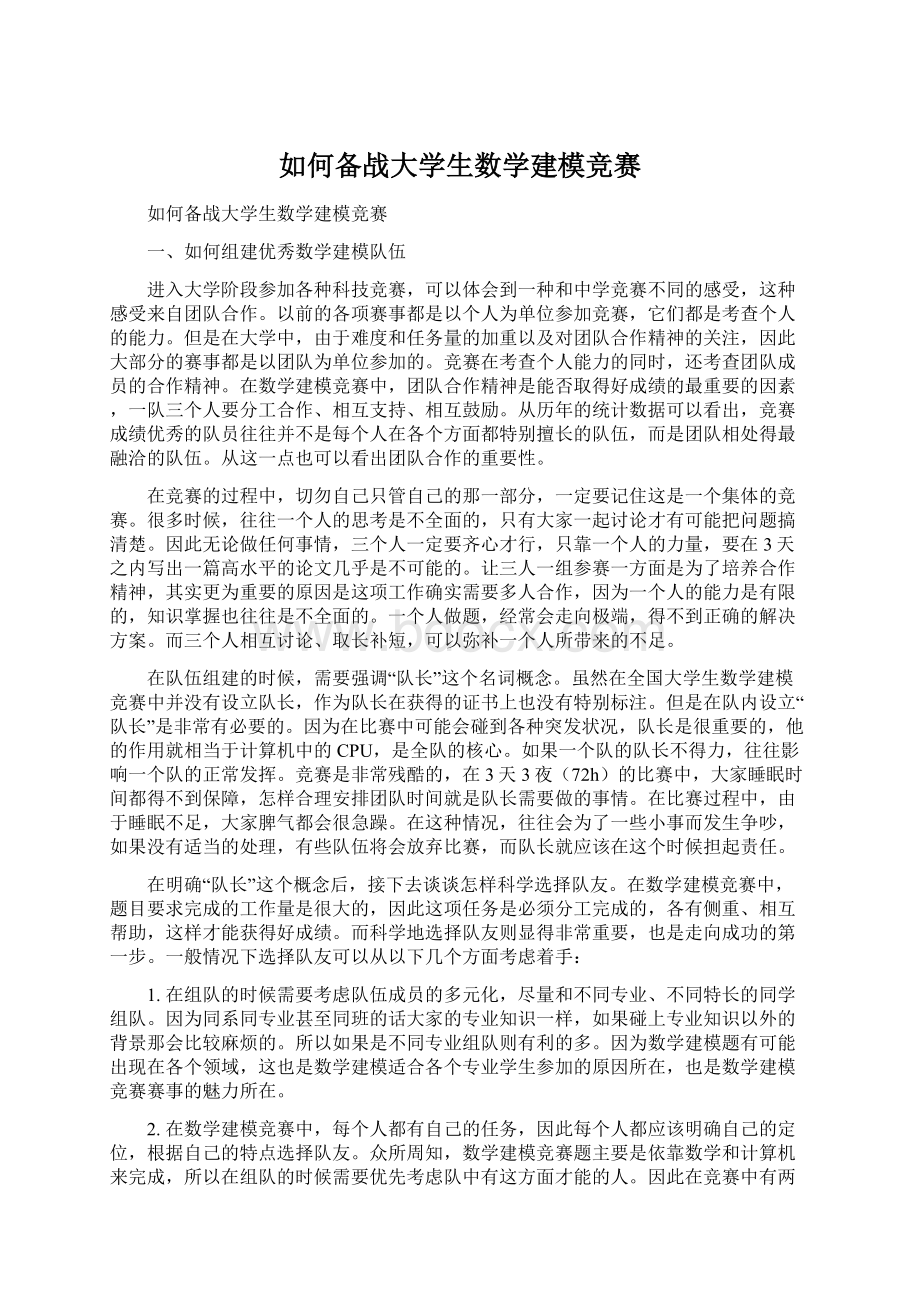 如何备战大学生数学建模竞赛Word格式文档下载.docx_第1页