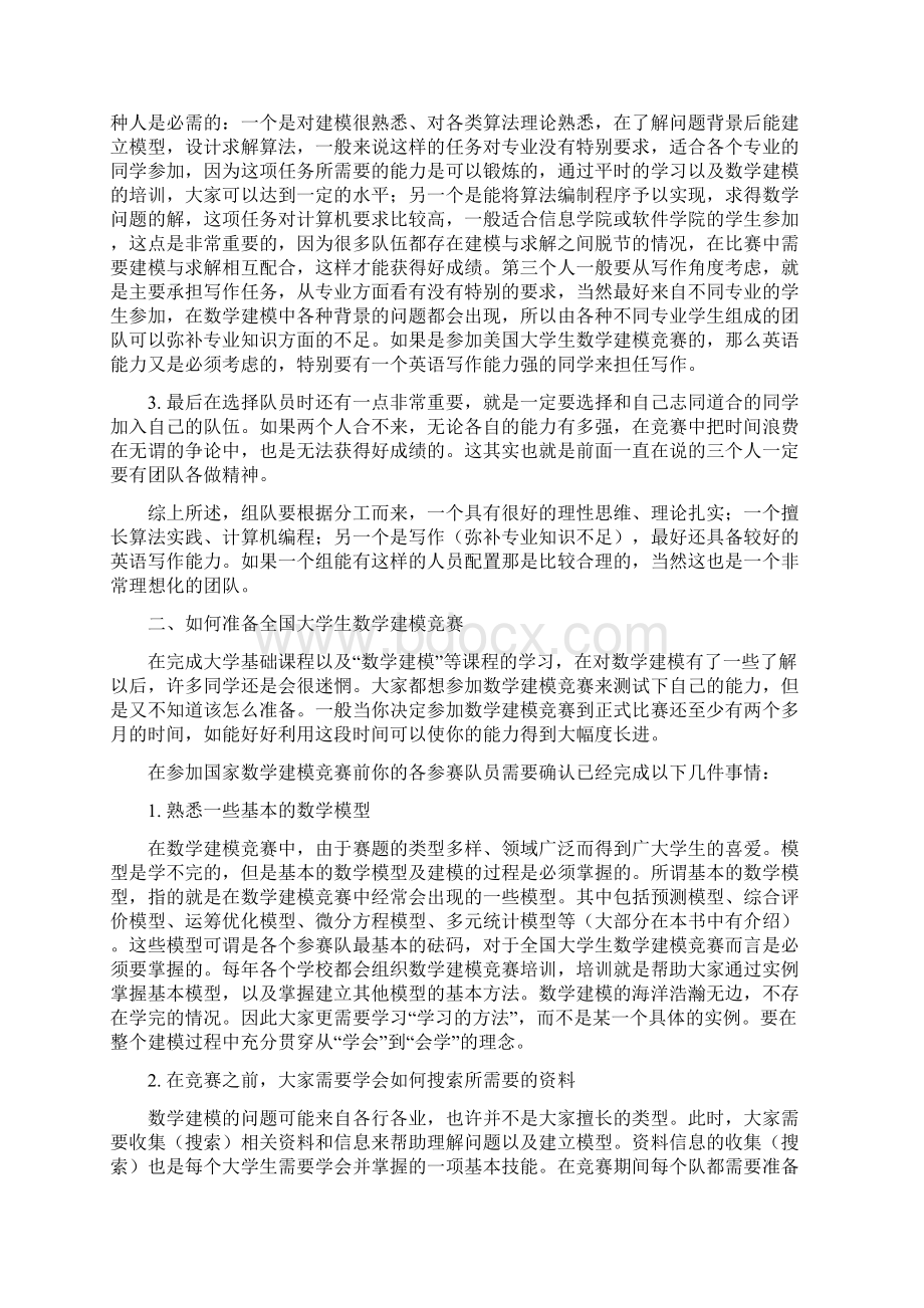 如何备战大学生数学建模竞赛Word格式文档下载.docx_第2页