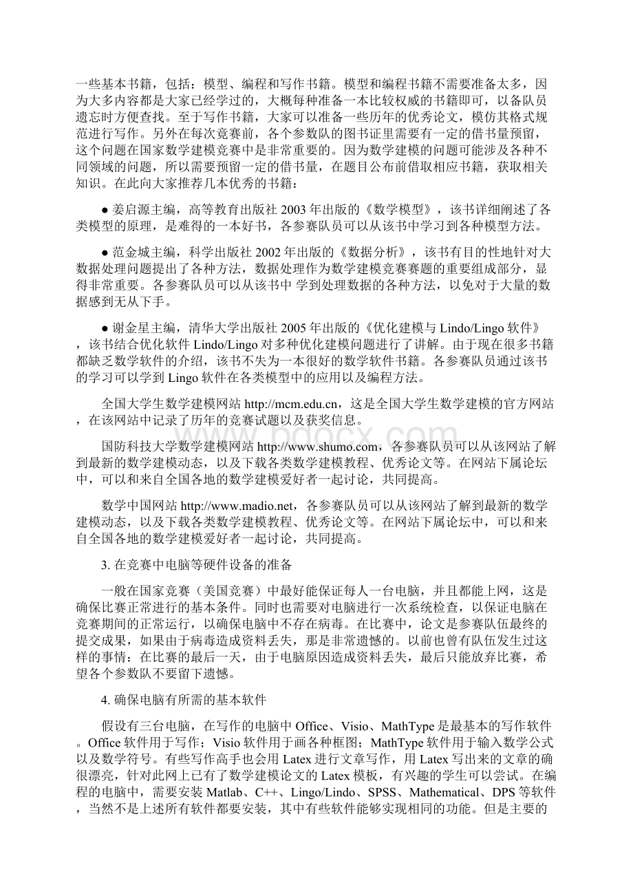 如何备战大学生数学建模竞赛Word格式文档下载.docx_第3页