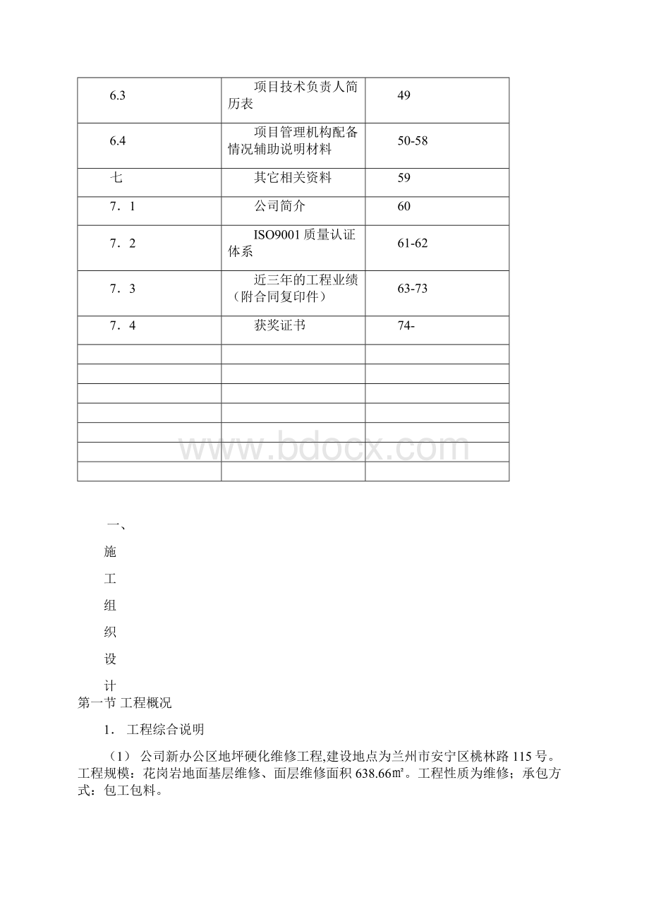 花岗岩铺装工程施工组织设计文档格式.docx_第2页