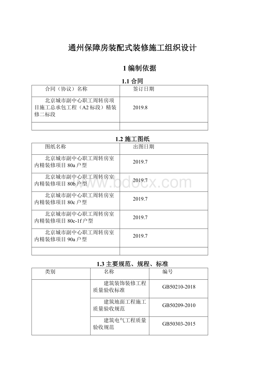 通州保障房装配式装修施工组织设计Word文件下载.docx_第1页