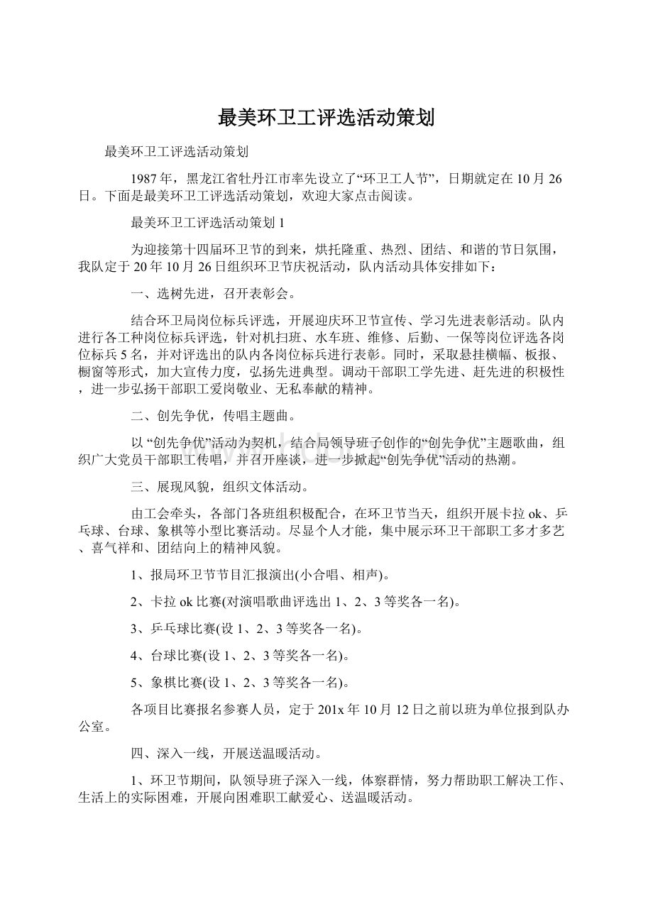 最美环卫工评选活动策划文档格式.docx_第1页