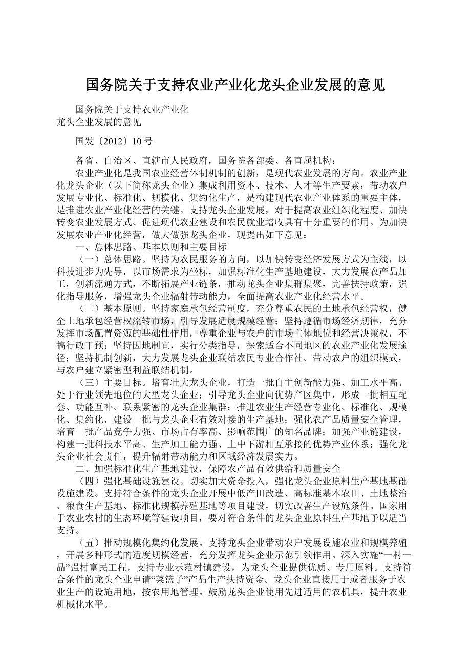 国务院关于支持农业产业化龙头企业发展的意见文档格式.docx_第1页