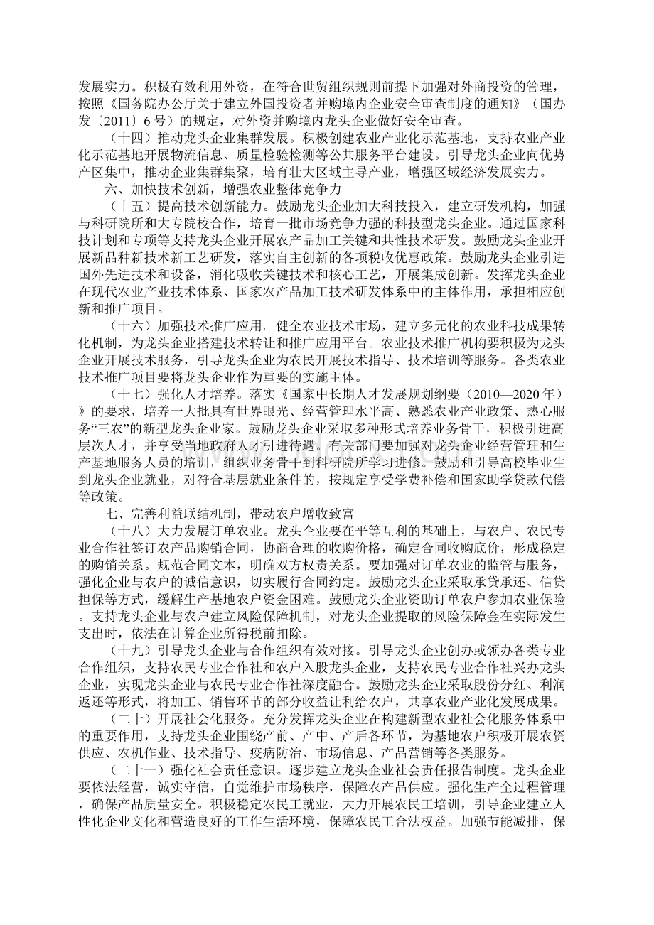 国务院关于支持农业产业化龙头企业发展的意见文档格式.docx_第3页