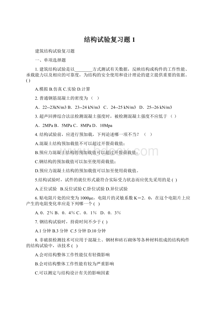 结构试验复习题1.docx_第1页