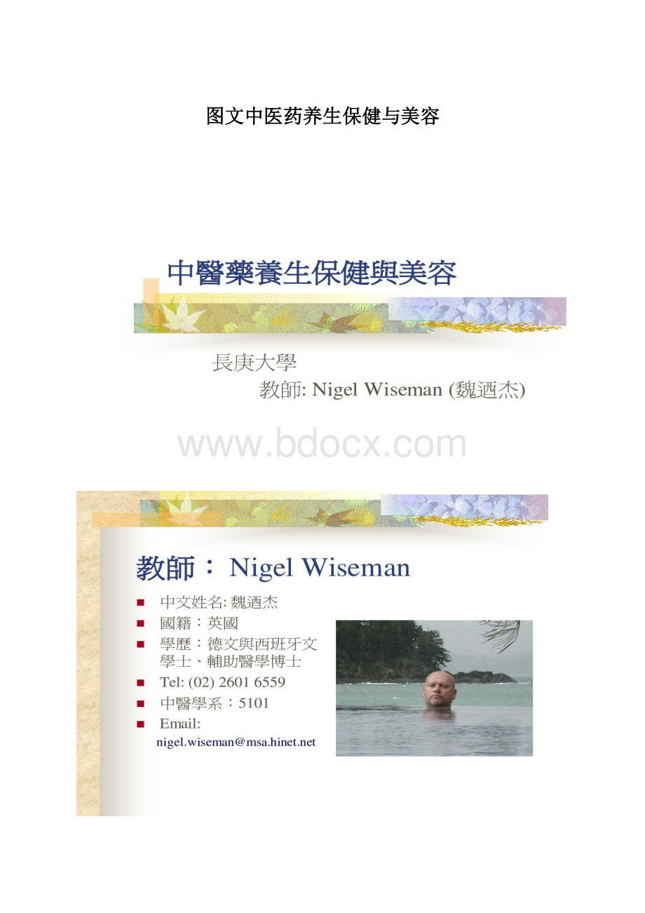 图文中医药养生保健与美容Word文档下载推荐.docx_第1页