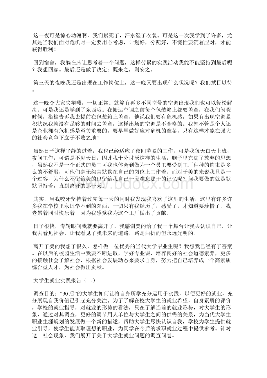 大学生就业实践报告Word文档格式.docx_第2页