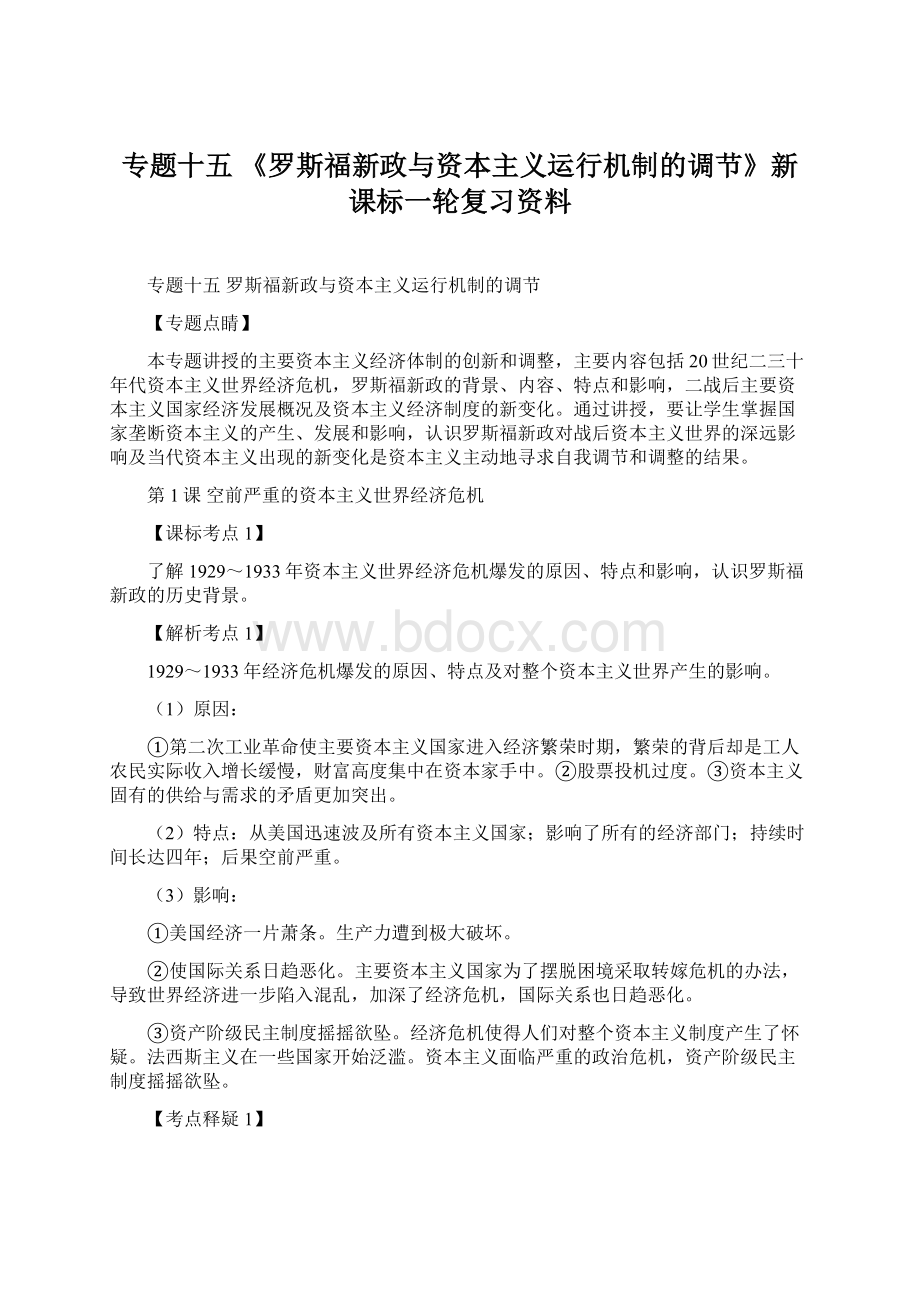 专题十五 《罗斯福新政与资本主义运行机制的调节》新课标一轮复习资料.docx