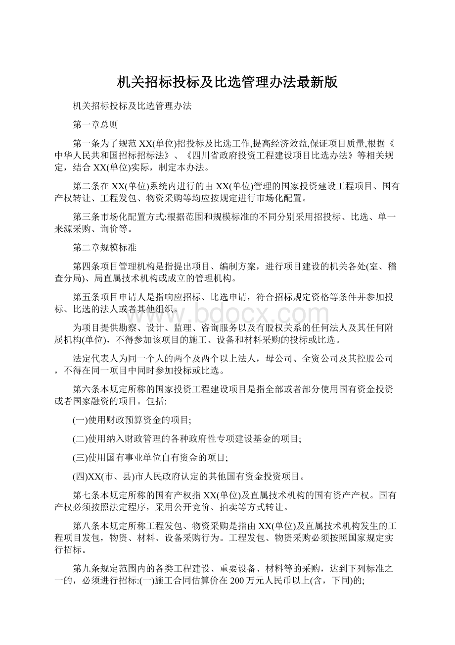 机关招标投标及比选管理办法最新版.docx