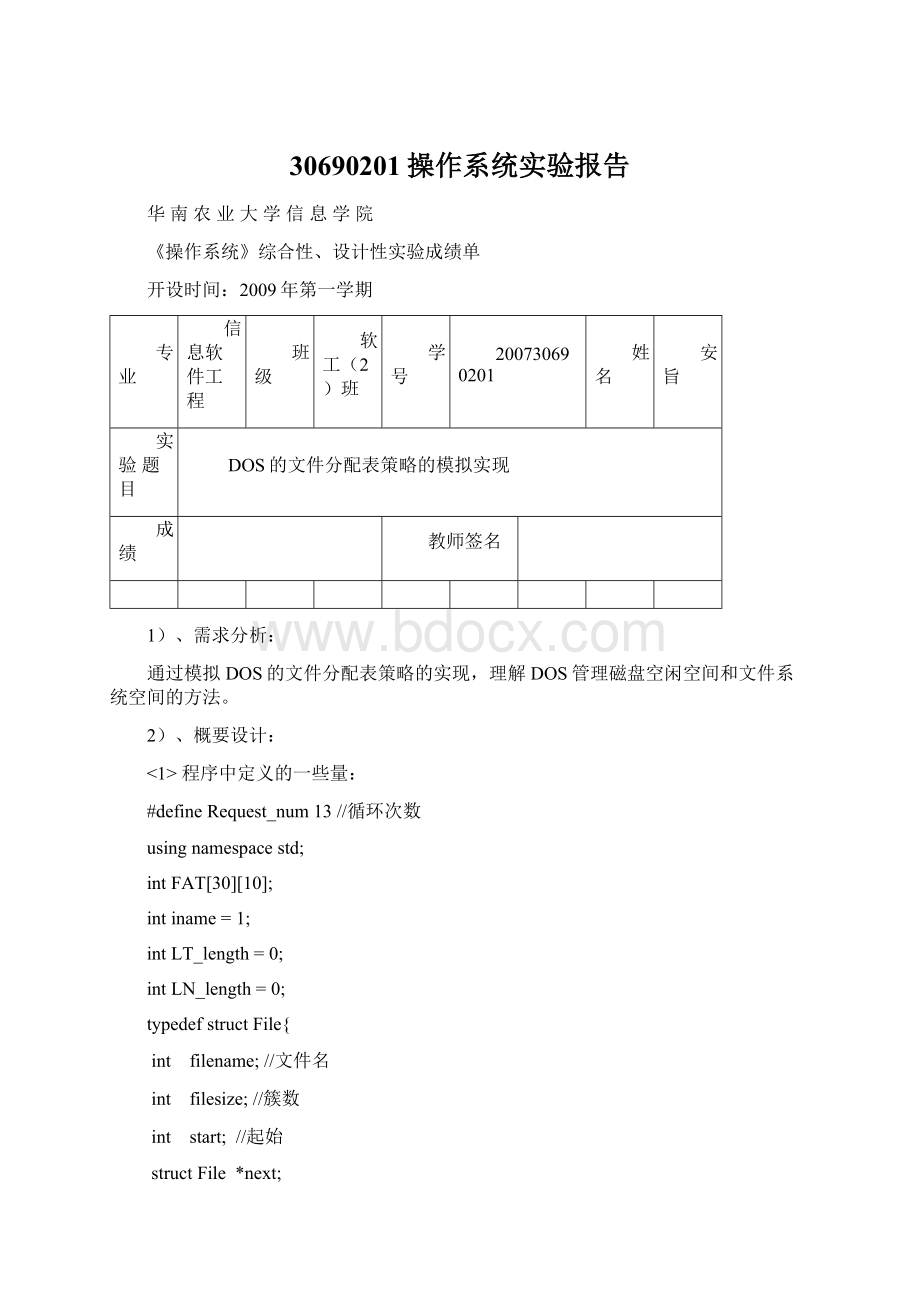 30690201操作系统实验报告Word格式.docx