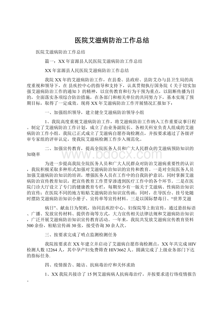 医院艾滋病防治工作总结Word文件下载.docx