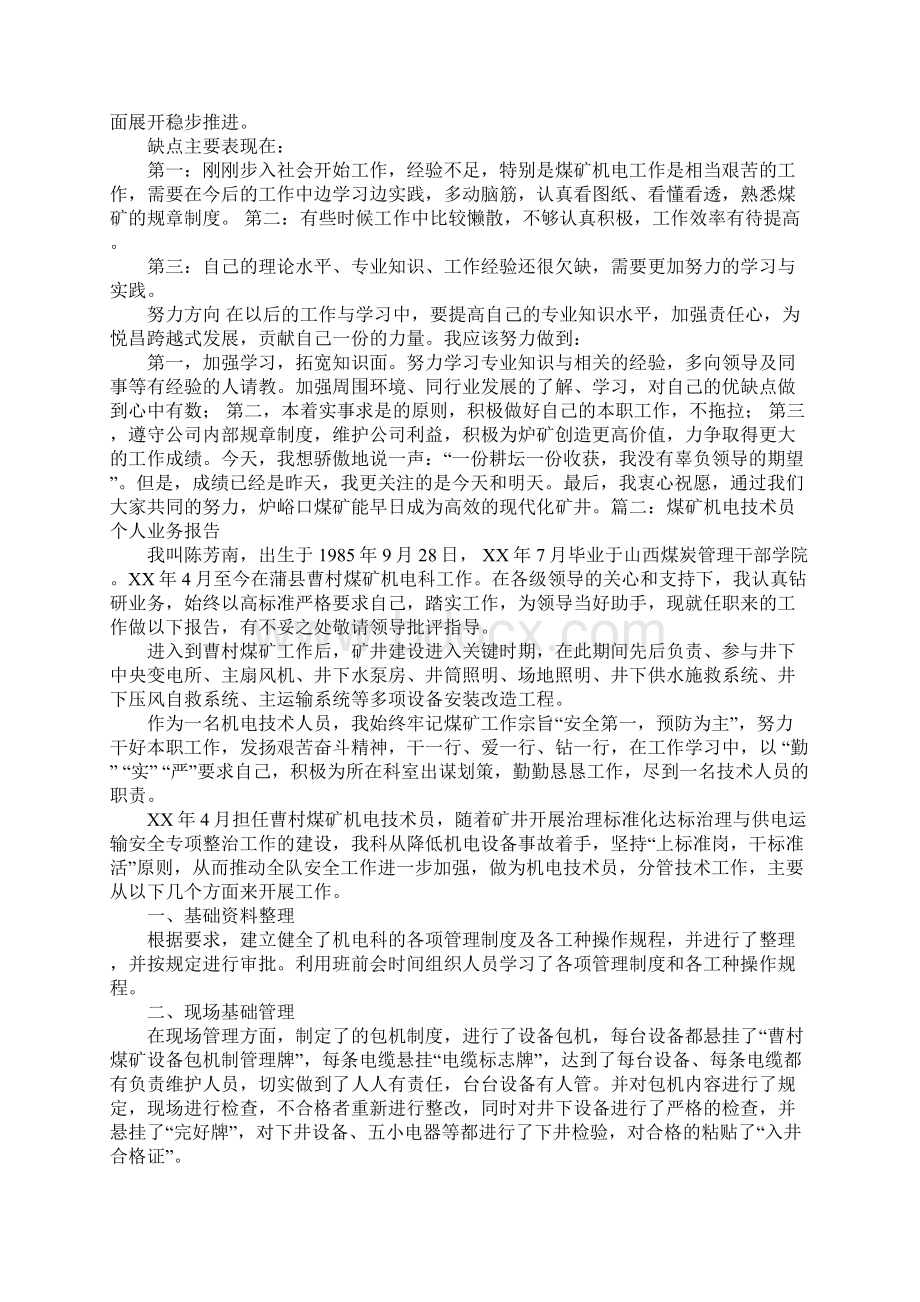 煤矿机电工作个人总结Word文档下载推荐.docx_第3页