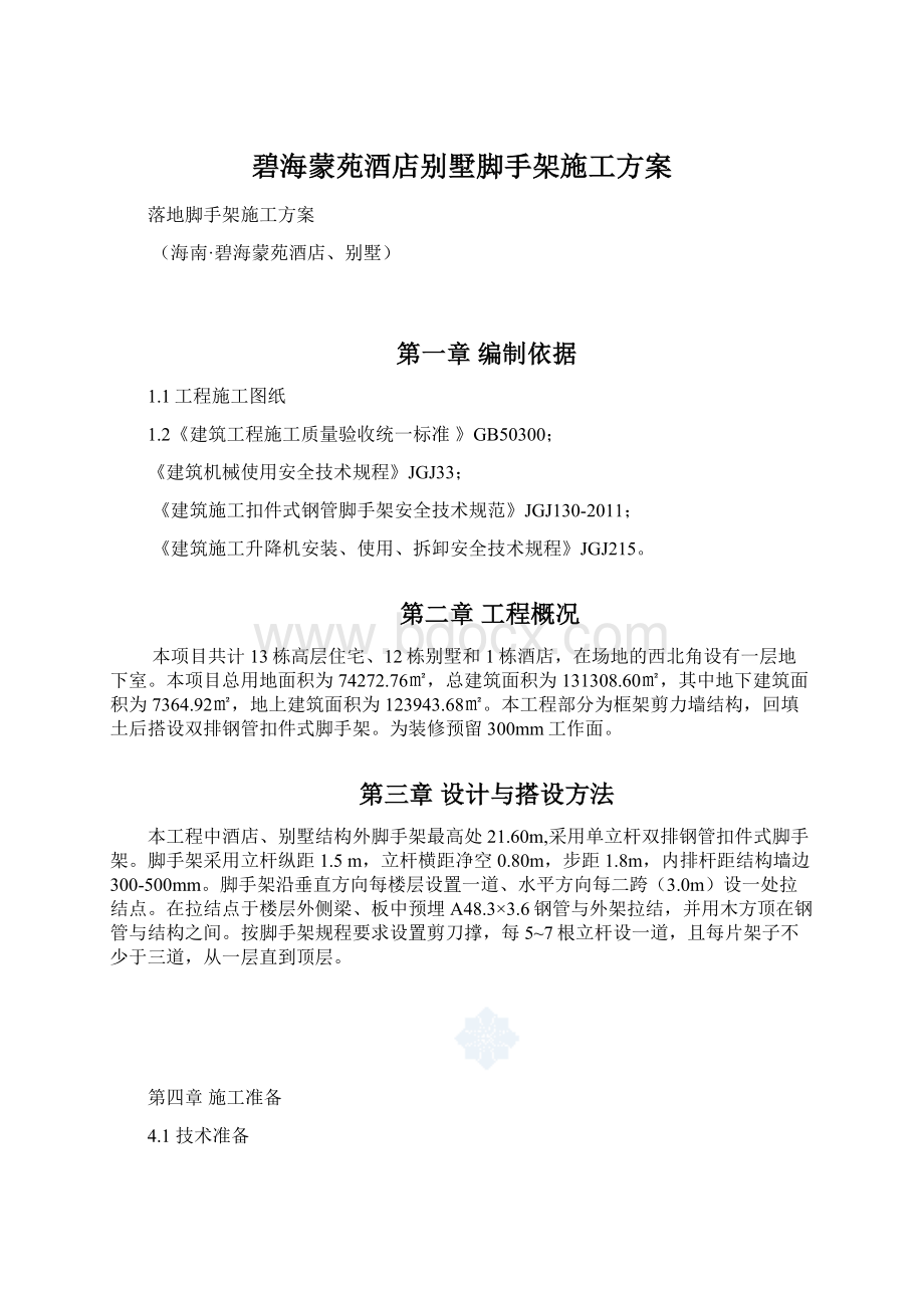 碧海蒙苑酒店别墅脚手架施工方案.docx_第1页