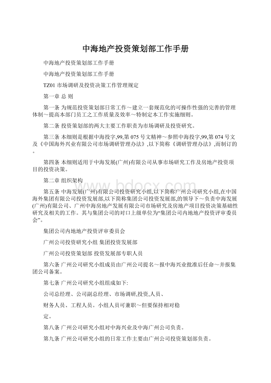 中海地产投资策划部工作手册Word格式.docx