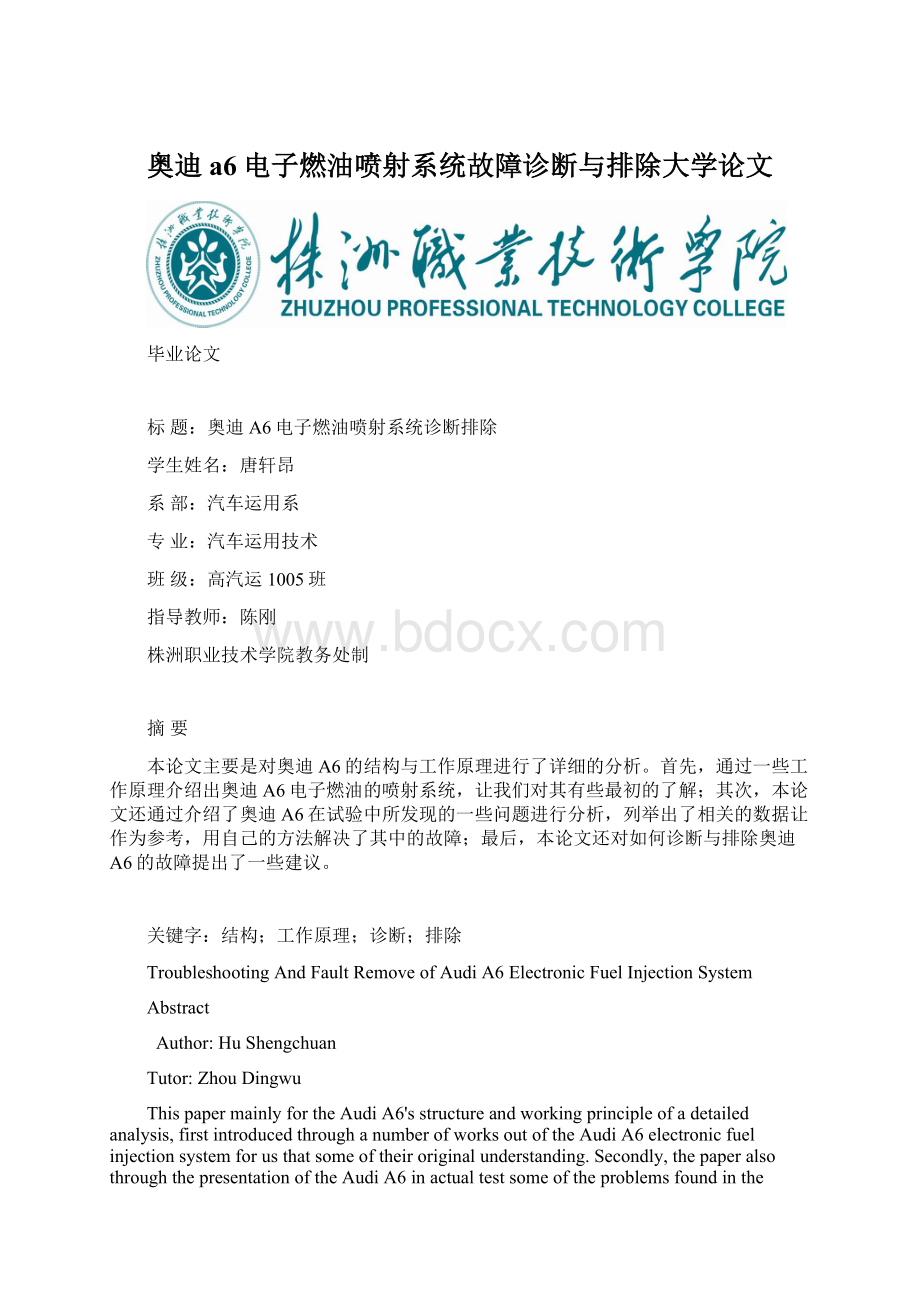 奥迪a6电子燃油喷射系统故障诊断与排除大学论文.docx