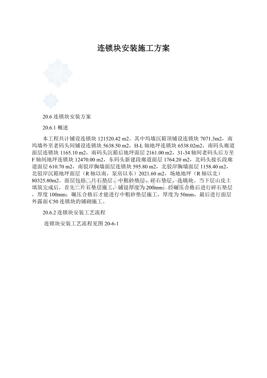 连锁块安装施工方案Word文档格式.docx