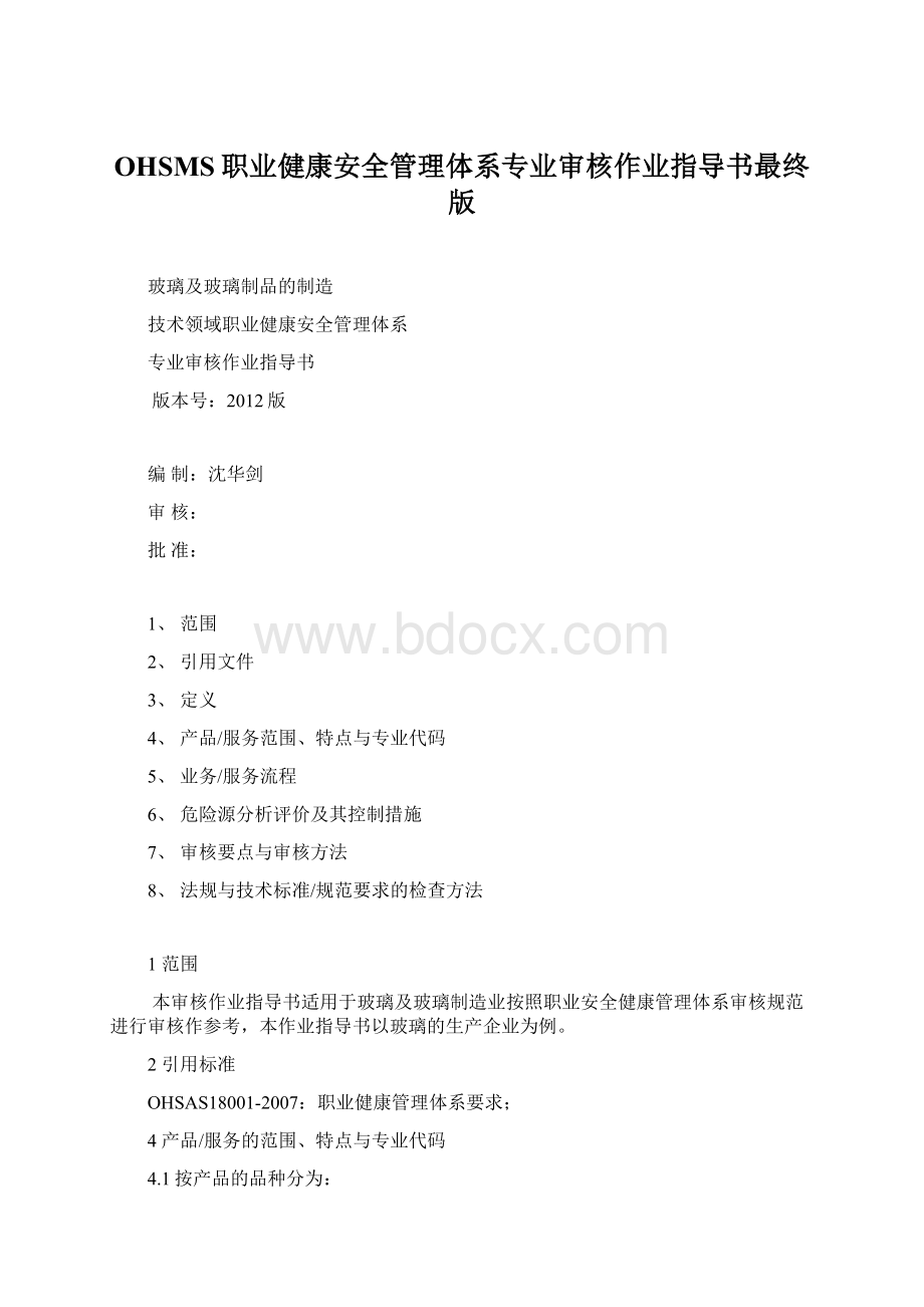 OHSMS职业健康安全管理体系专业审核作业指导书最终版Word下载.docx