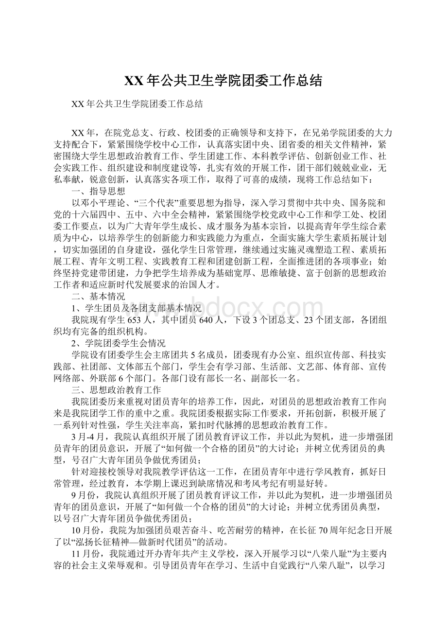 XX年公共卫生学院团委工作总结Word文档格式.docx