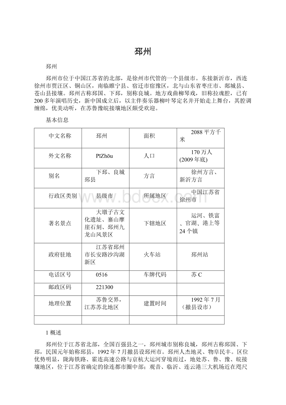 邳州Word文档格式.docx