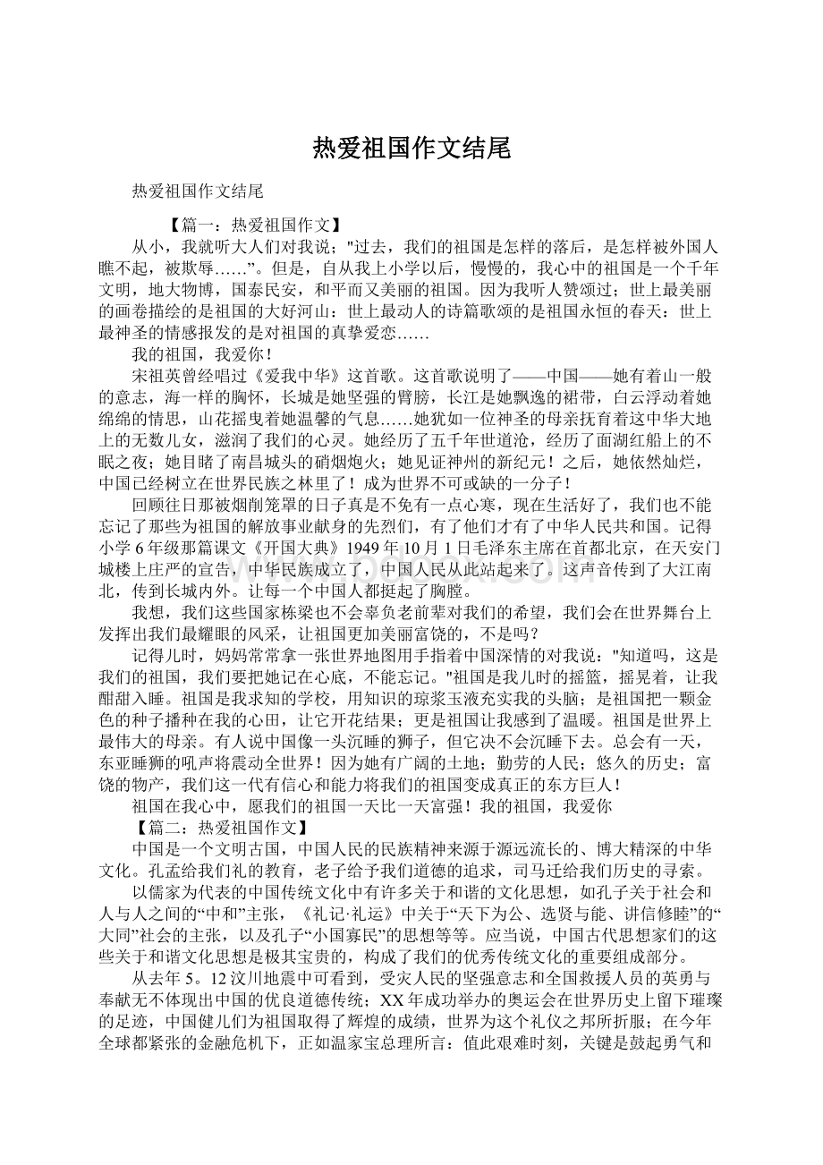 热爱祖国作文结尾.docx