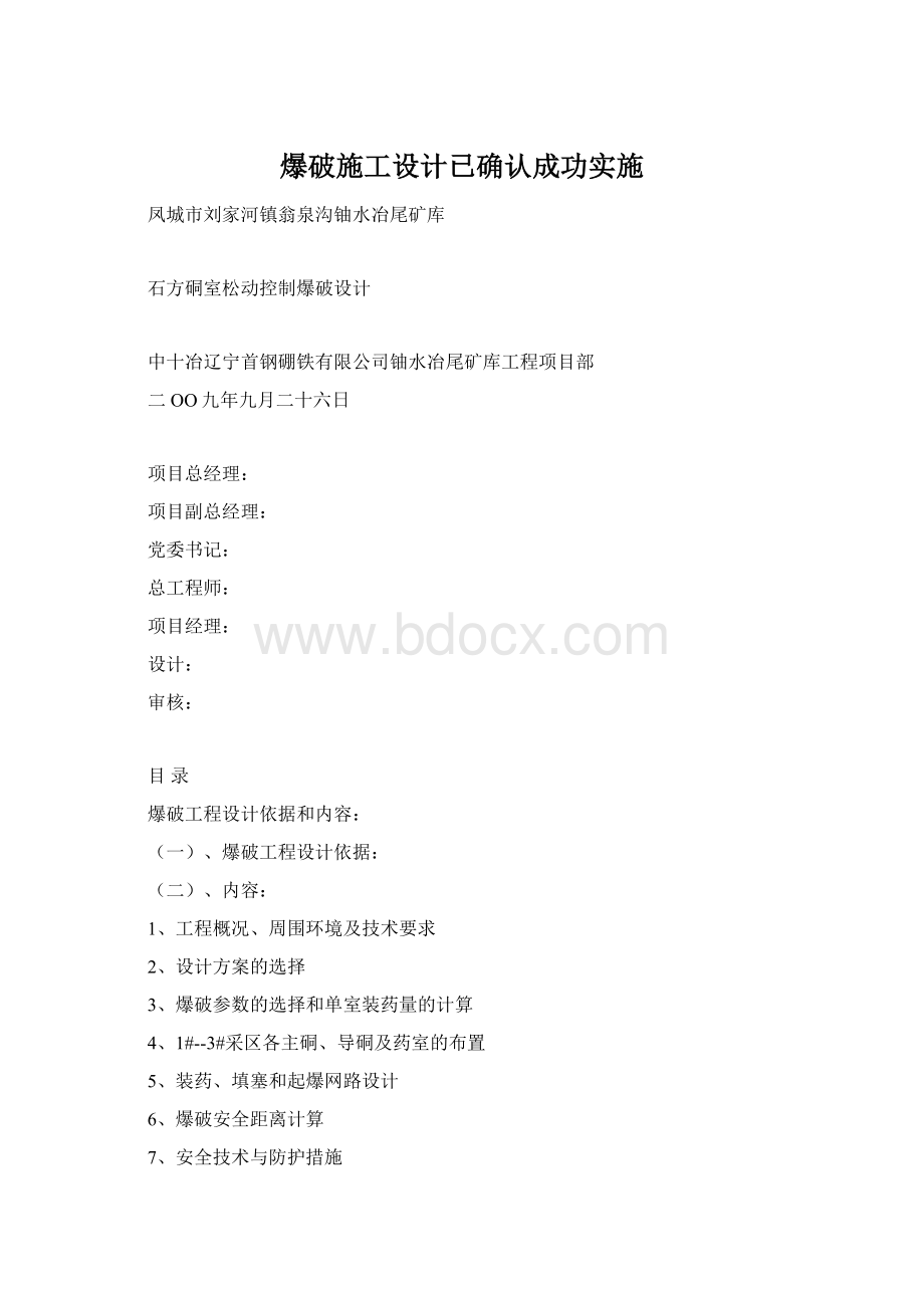 爆破施工设计已确认成功实施文档格式.docx