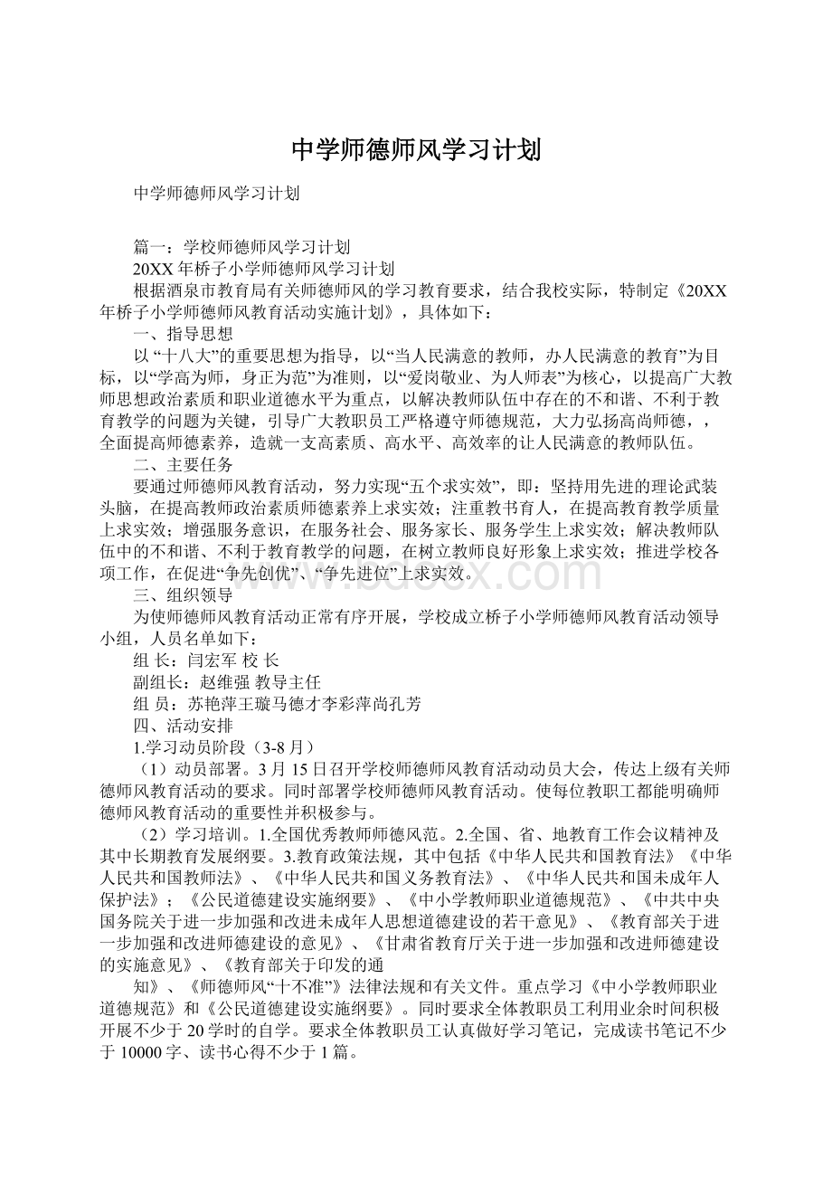 中学师德师风学习计划Word文档下载推荐.docx