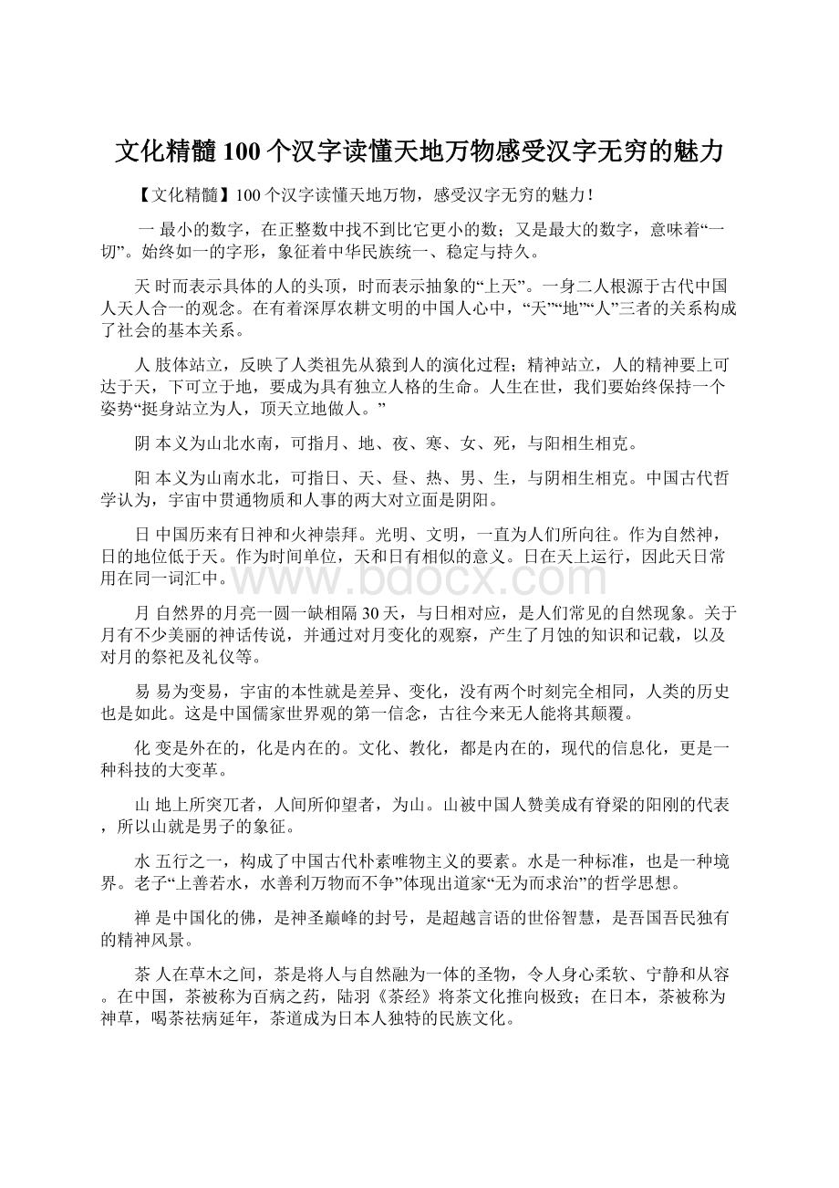 文化精髓100个汉字读懂天地万物感受汉字无穷的魅力Word文档格式.docx_第1页